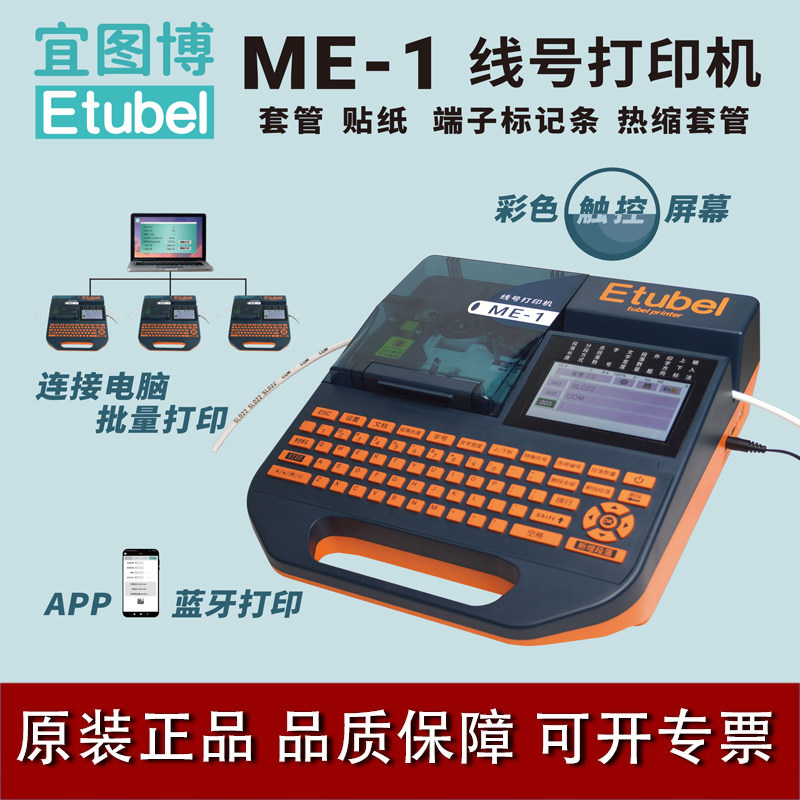 宜图博线号机ME-1S线号打印机ME-1套管标签打印机蓝牙印字机_可连电脑套管打码机