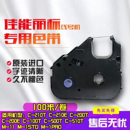 佳能丽标线号机打号机色带LB-15BI  LB-12BI C-200T C-210T C-210E PVC套管号码管用碳带