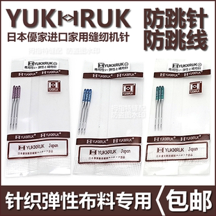 优家进口防跳针兄弟重机牌等家用缝纫机弹性针织布面料防跳线机针