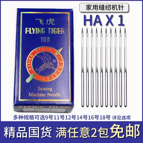 精品国货飞虎牌家用缝纫机针