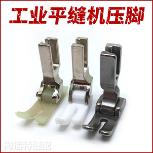工业缝纫机压脚 平车压脚 单针全自动电脑平缝机压脚 衣车压脚