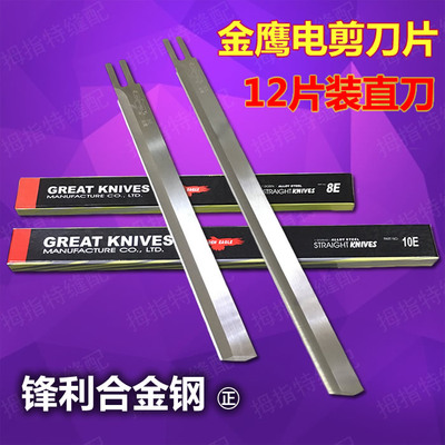 服装裁剪刀 刀片E10E8E7E6E5寸 电剪刀片 裁床刀片 合金钢直刀