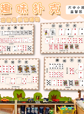 益智环创百变扑克牌数学区
