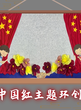 黑板报装饰元旦新年幼儿园中小学教室环创材料红色爱国主题墙贴