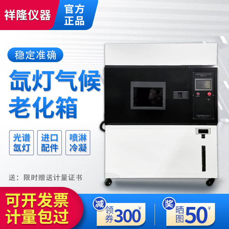 氙灯老化试验箱耐候老化箱