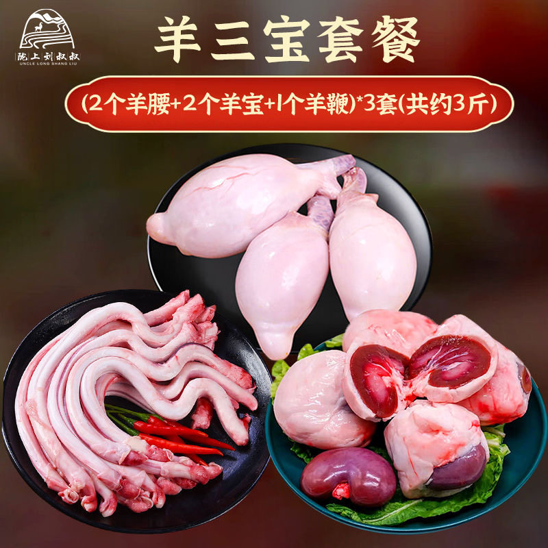 陇上刘叔叔正宗羔羊三宝羊鞭羊宝羊腰三件套新鲜现杀烧烤滋补食材