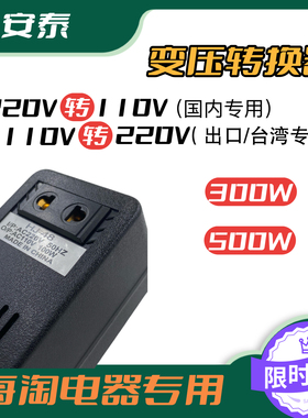 电压转换器220V转110V300W/500W美国日本台湾用海淘电器家用出口