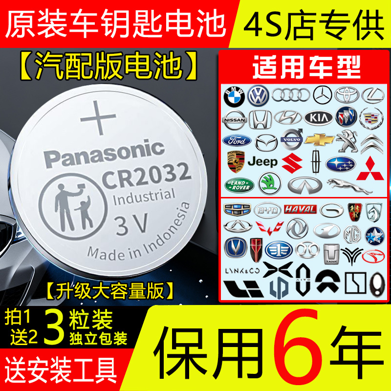 【保用6年】原装松下CR2032CR2025汽车钥匙电池雪佛兰大众沃尔沃