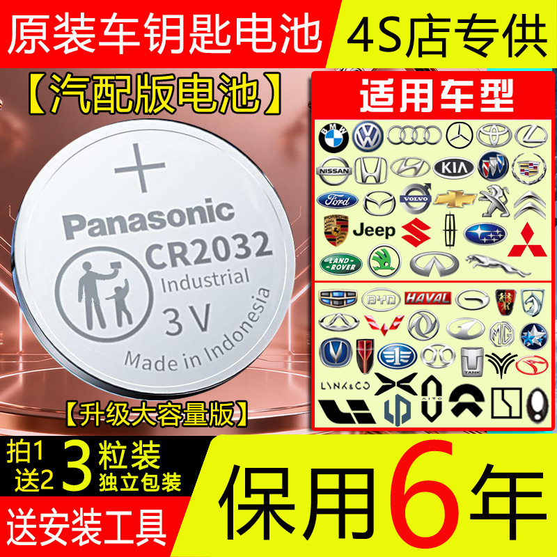 【保用6年】松下CR2032/2025汽车钥匙3V纽扣电池魏派哈弗魏派星途