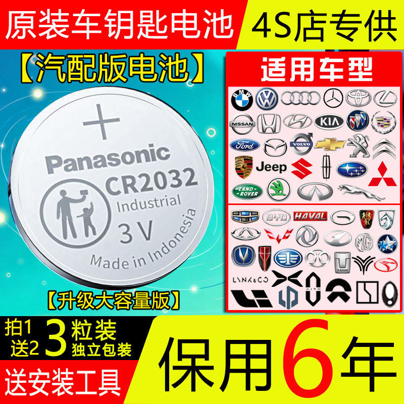 【保用6年】松下CR2032/2025汽车钥匙3V纽扣电池宝马讴歌丰田本田