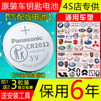 【保用6年】松下CR2032/2025汽车钥匙3V纽扣电池宝马讴歌丰田本田