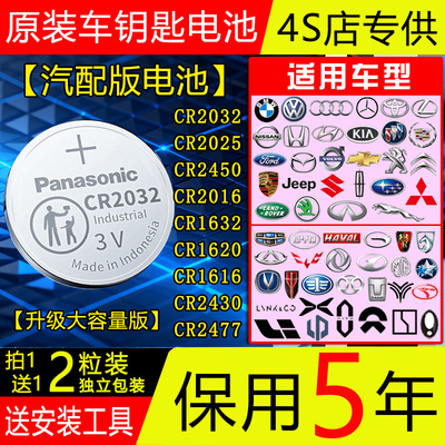 【保用5年】汽车钥匙3V电池Panasonic松下CR2032本田丰田日产通用