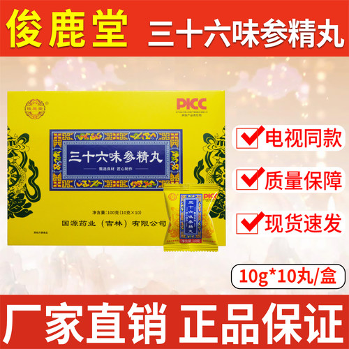 俊鹿堂三十六味参精丸滋补品36味参精丸10丸/盒正品【电视同款】