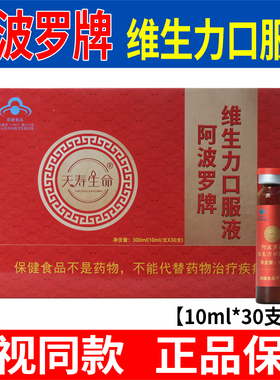 阿波罗活性肽口服液刘文彬推荐天寿生命阿波罗牌维生力口服液正品