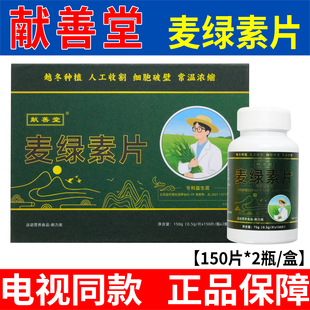 献善堂麦绿素片正品保障麦绿素片新日期150片*2瓶/盒【书册同款】
