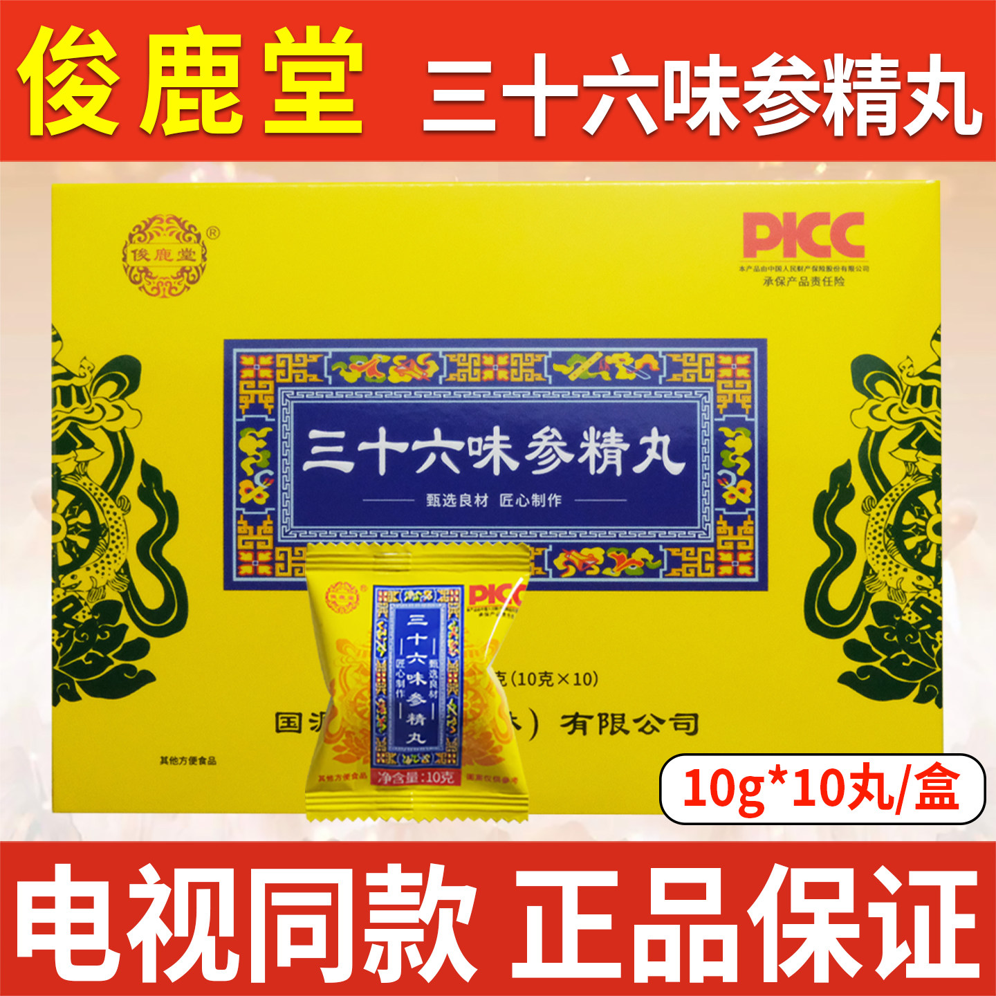 俊鹿堂三十六味参精丸滋补品36味参精丸10丸/盒正品【电视同款】