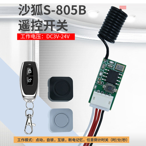 沙狐S-805B无线遥控开关倒计时