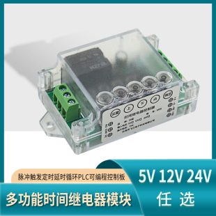 多功能时间继电器模块5V12V24脉冲触发定延时循环PLC可编程控制板