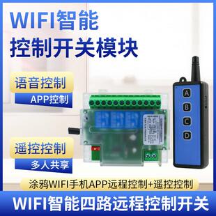 涂鸦wifi四路继电器12V24V220V智能远程手机遥控开关模块语音定时
