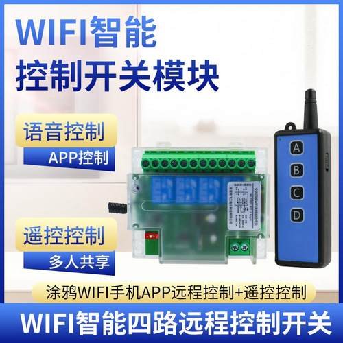 WiFi手机APP四路远程遥控开关
