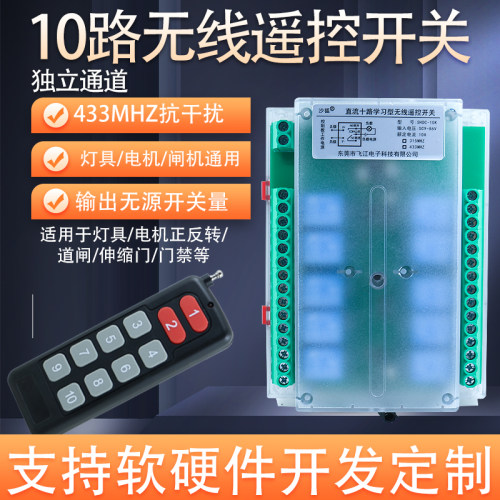 10路433MHz抗干扰无线遥控开关