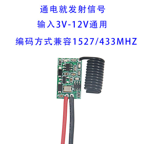 RF小体积发射器兼容1527