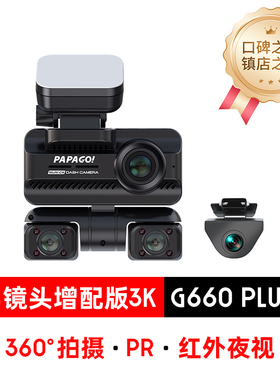 PAPAGO趴趴狗多镜头新款行车记录仪360全景24小时哨兵防划 G660