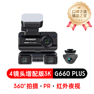 PAPAGO趴趴狗多镜头新款行车记录仪360全景24小时哨兵防划 G660