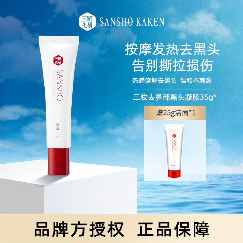 日本进口三妆化研去鼻部黑头凝胶35g温感按摩敏感肌可用