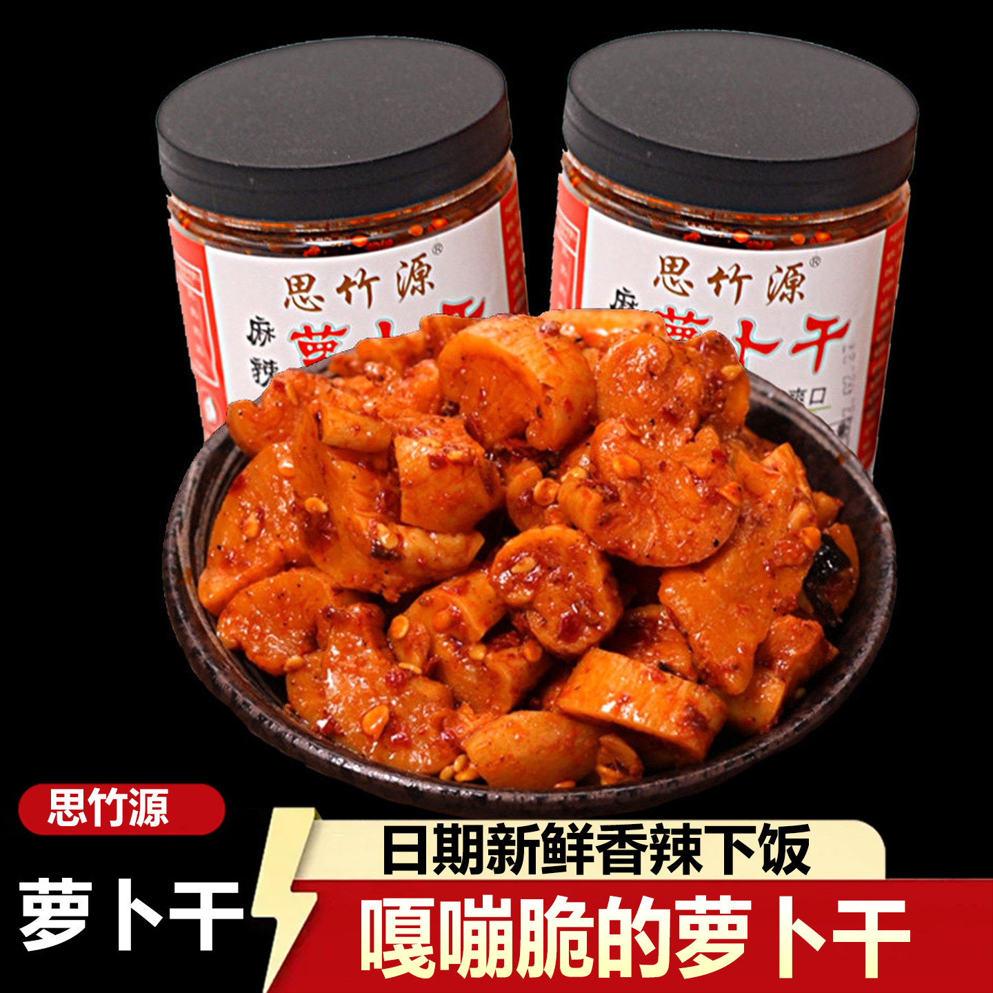 四川特产思竹源网红麻辣萝卜干400g装香脆尧川香月同款下饭菜辣脆