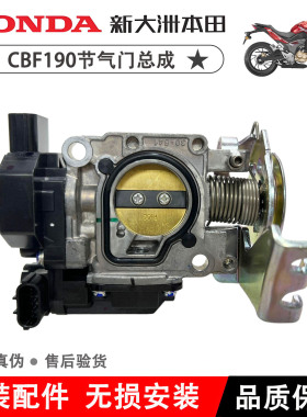 新大洲本田CBF190R190X/190TR大战鹰175-6-7-9-10-11节气门节流阀