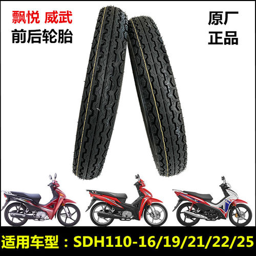 新大洲本田弯梁110系列轮胎原厂