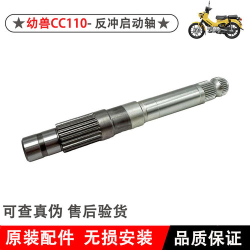 新大洲本田110-26反冲启动轴原厂