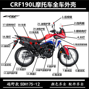 适用于本田CRF190L大灯油箱护板导流罩175-12护板全车壳