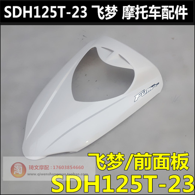 新大洲本田配件前面板大板原装