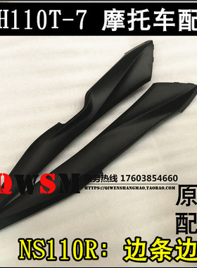 适用于本田NS110R左右边条110T-7边轨左右护条原装