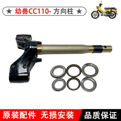 新大洲本田幼兽CC110方向柱原装