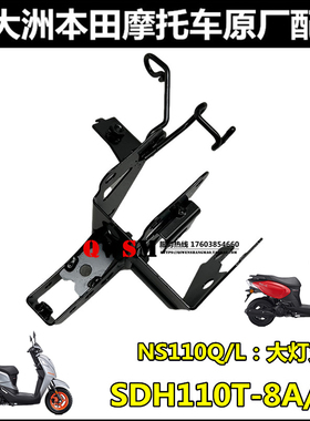 适用本田110T-8A-8B大灯支架NS110Q110LECU支架面板支架