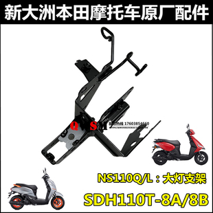 适用本田110T-8A-8B大灯支架NS110Q110LECU支架面板支架
