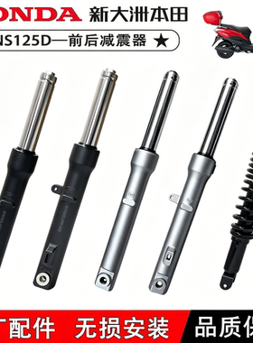 适用新大洲本田NS125D前减震器前叉总成SDH125T-38前减震后减震器