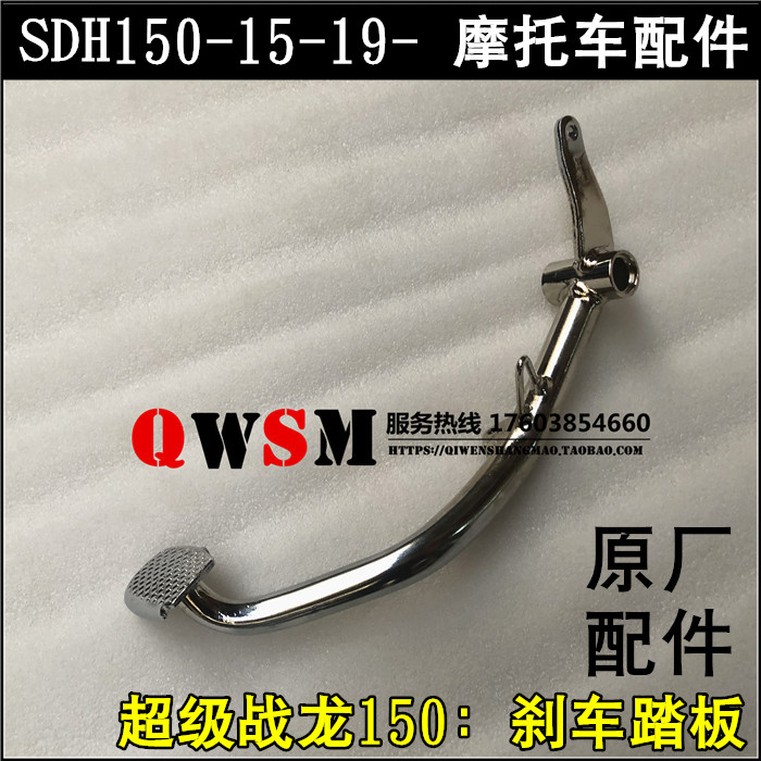 适用本田150-15-19-21刹车踏板超级战龙CBX150脚刹杆