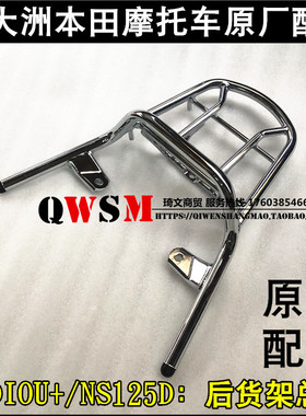 适用新大洲本田SDH125T-35-38衣架DIO U+后载物架NS125D货架尾