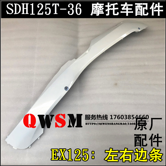 适用于本田EX125左右边轨边条125T-36护条车轨装饰条