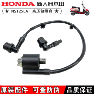 适用新大洲本田RX裂行NS125D EX125U+高压包点火线圈火花塞帽原装