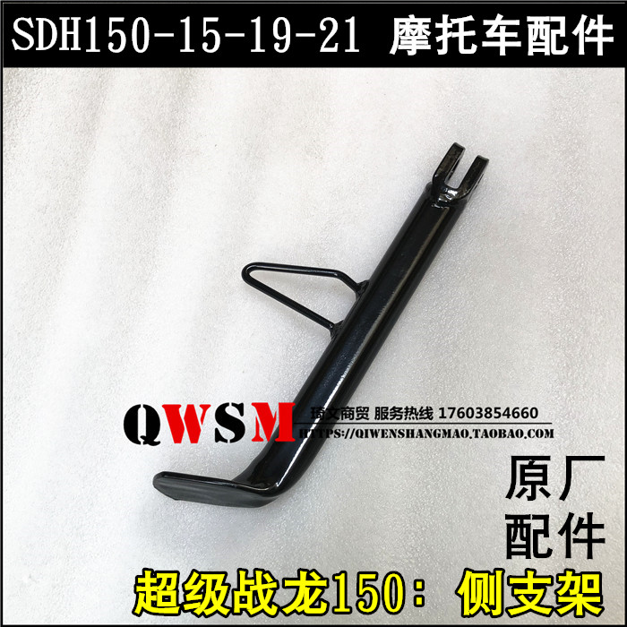 适用于本田超级战龙150边撑150-15-19-21侧支架小腿架