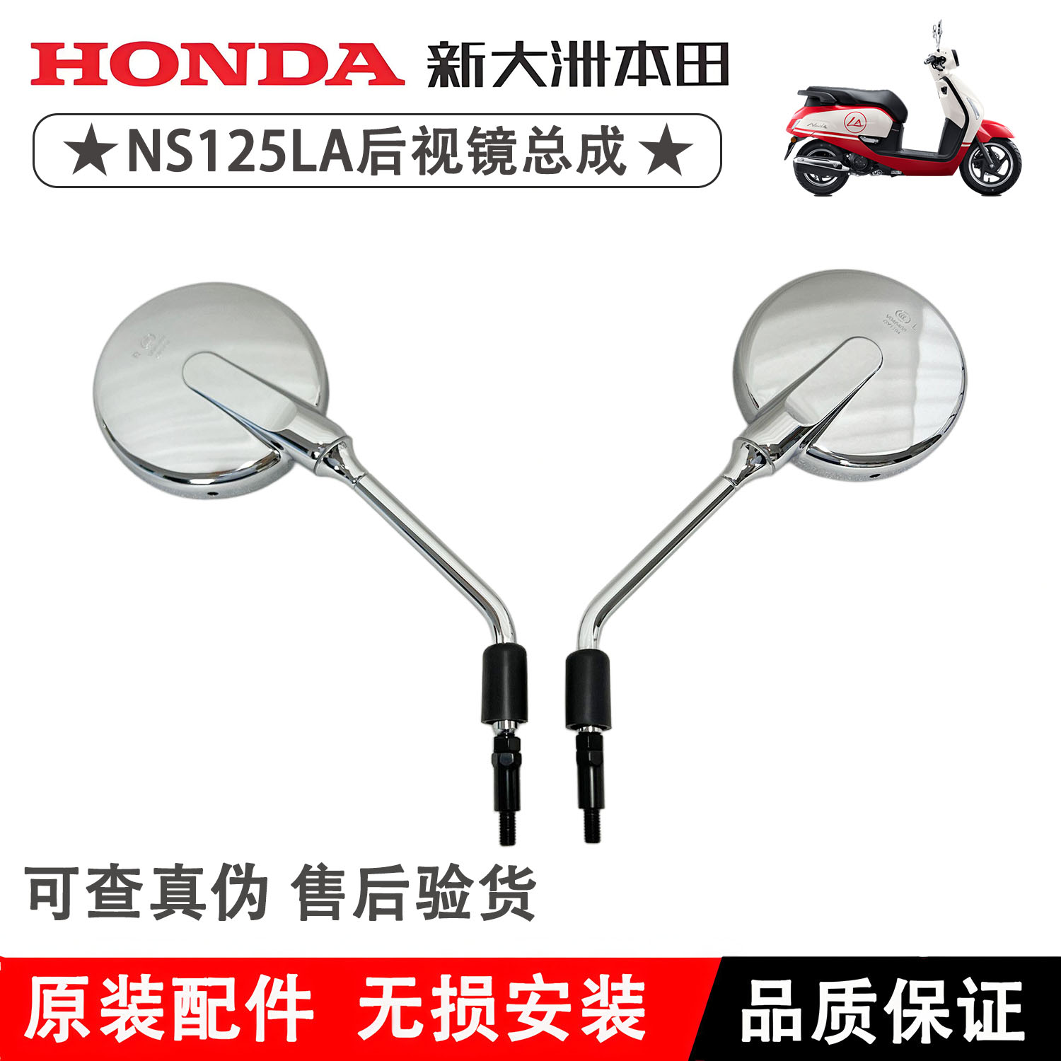 新大洲本田NS125LA后视镜