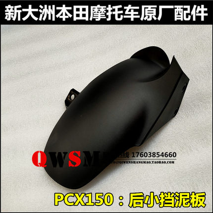 适用于新大洲本田PCX150后挡泥板C后转向板SDH150T-6后挡泥板C