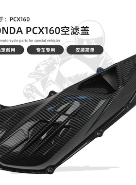 适用于新大洲本田NS150GX PCX160摩托车改装空气滤清器盖 空滤盖