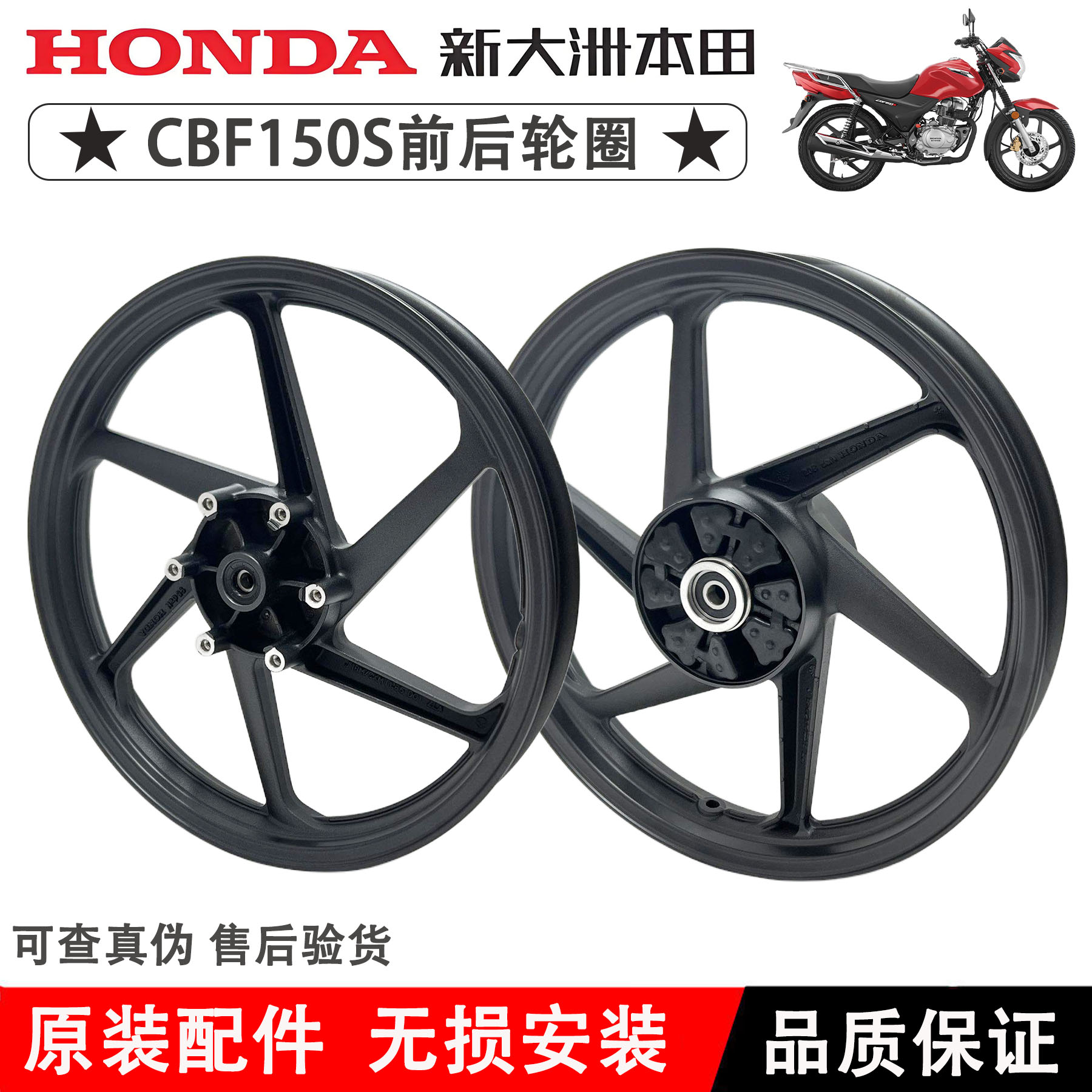 新大洲本田CBF150SCD前后轮圈