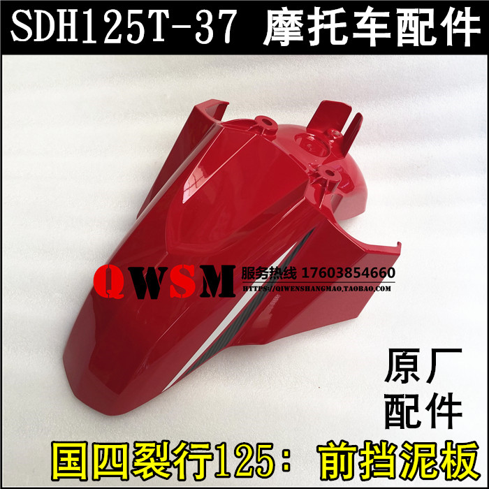 适用于本田RX125裂行7前泥瓦前挡泥板125T-3水瓦盖原装